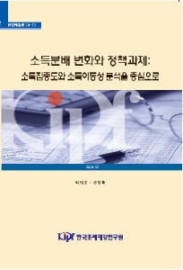 14-02 소득분배 변화와 정책과제: 소득집중도와 소득이동성 분석을 중심으로 cover image